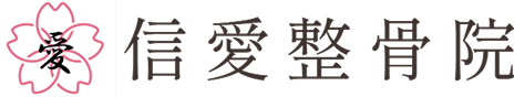 信愛整骨院