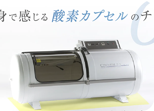 酸素カプセルによる疲労回復サポート
